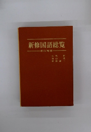 新修国語総覧　