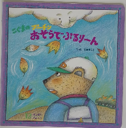 こぐまのプーチン　おそらでぷるりーん　12