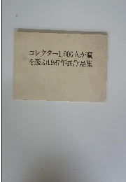 コレクター 1,000人が賞 を選ぶ1981年展作品集