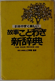引きやすく楽しい 故事ことわざ 新辞典
