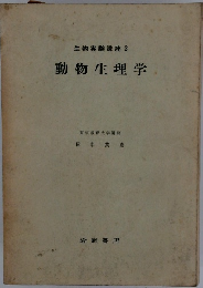 生物実験講座3　動物生理学
