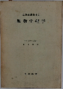 生物実験講座3　動物生理学