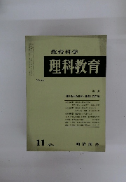 理科教育　NO.69　1974年11月