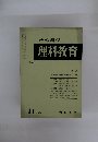 理科教育　NO.69　1974年11月