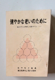 健やかな老いのために