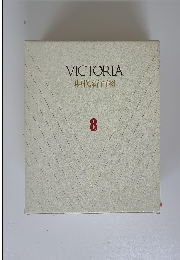VICTORIA　現代新百科　8