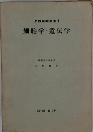生物実験講座1 細胞学・遺伝学