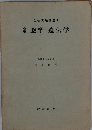 生物実験講座1 細胞学・遺伝学