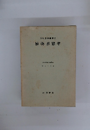 生物実験講座2　植物形態学