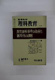 教育科学 理科教育 NO.99　1977年1月号