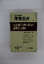 教育科学 理科教育 NO.99　1977年1月号