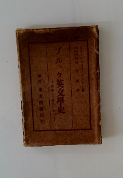 ブルック英文學史