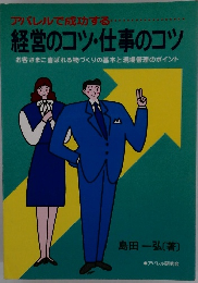経営のコツ・仕事のコツ