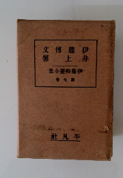 文博藤伊　馨上井