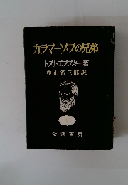 カラマーゾフの兄弟