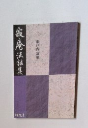 寂庵法話集 瀬戸内寂聴