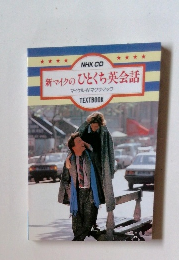 新マイクのひとくち英会話 TEXTBOOK