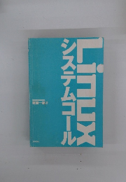 Linux　システムコール