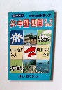 ハンディ 中国・四国道路地図帖