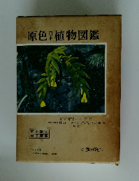 原色植物図鑑