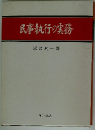民事執行の実務