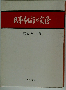 民事執行の実務