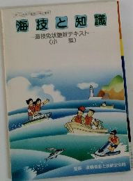 海技と知識　海技免状更新テキスト