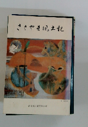 ききやき風土記