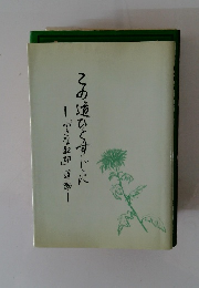 この追ひとすじに