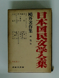日本国民文学全集