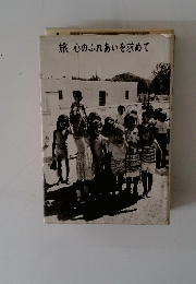 旅心のふれあいを求めて