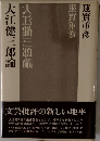 大江健三郎論