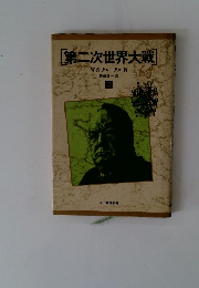 [第二次世界大戦]