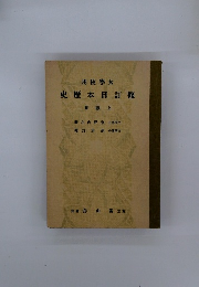 史?本日訂修　用級 上