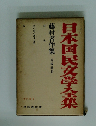 日本国民文学全集 藤村名作集