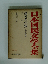 日本国民文学全集 藤村名作集