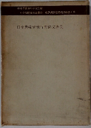社会問題資料研究会編