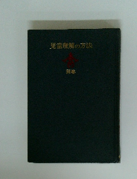 児童理解の方法