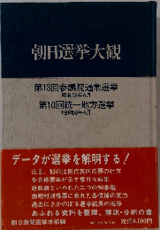 朝日選挙大観