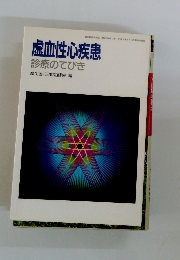 虚血性心疾患 診療のてびき