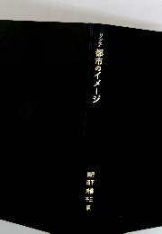 リンチ 都市のイメージ