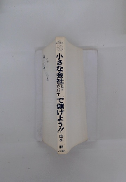 小さな会社で儲けよう!!!