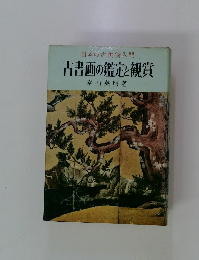 日本の古美術入門 古書画の鑑定と観賞