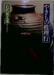 やきもの推理行