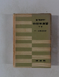 基礎課程 物理学演習 下巻