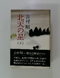北天の星　下