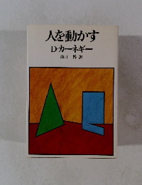 人を動かす