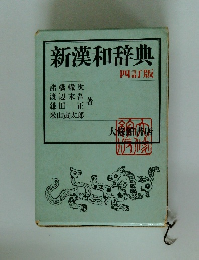 新漢和辞典 四訂版