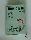 新漢和辞典 四訂版