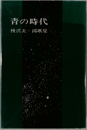 青の時代　杜沢光一郎歌集